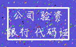 公司 验资_银行 代码证