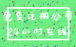 免费注册公司_24小时在线