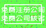 免费注册公司_免费公司核名