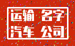 运输 名字_汽车 公司
