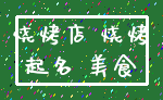 烧烤店 烧烤_起名 美食