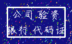 公司 验资_银行 代码证