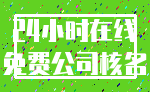 24小时在线_免费公司核名
