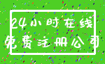 24小时在线_免费注册公司
