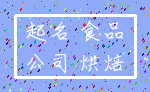 起名 食品_公司 烘焙