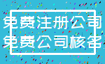 免费注册公司_免费公司核名