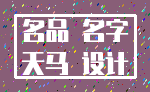 名品 名字_天马 设计