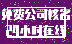 免费公司核名_24小时在线