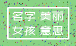 名字 美丽_女孩 意思