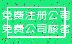 免费注册公司_免费公司核名