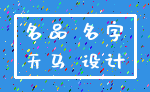 名品 名字_天马 设计