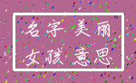 名字 美丽_女孩 意思