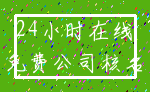24小时在线_免费公司核名