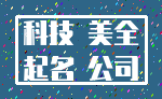 科技 美全_起名 公司