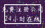 免费注册公司_24小时在线