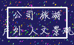 公司 旅游_户外 人文景观