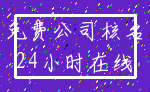 免费公司核名_24小时在线