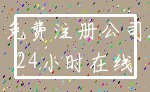 免费注册公司_24小时在线