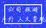 公司 旅游_户外 人文景观