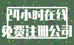 24小时在线_免费注册公司