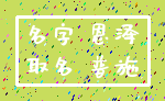 名字 恩泽_取名 普施