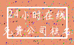 24小时在线_免费公司核名