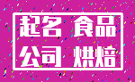 起名 食品_公司 烘焙