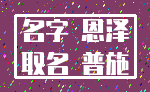 名字 恩泽_取名 普施