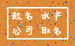 起名 水产_公司 取名