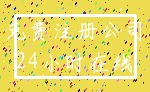 免费注册公司_24小时在线