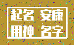 起名 安康_用神 名字