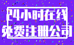 24小时在线_免费注册公司