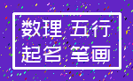 数理 五行_起名 笔画