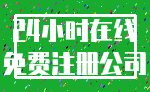 24小时在线_免费注册公司