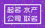 起名 水产_公司 取名