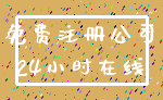 免费注册公司_24小时在线