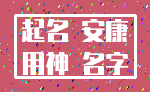 起名 安康_用神 名字