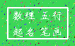 数理 五行_起名 笔画