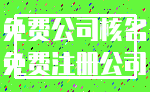 免费公司核名_免费注册公司
