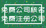 免费公司核名_免费注册公司