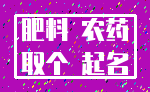 肥料 农药_取个 起名