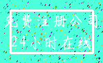 免费注册公司_24小时在线