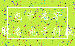 电子 名字_取名 电子科技