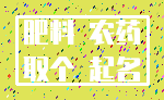 肥料 农药_取个 起名