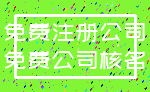免费注册公司_免费公司核名