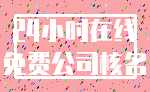 24小时在线_免费公司核名