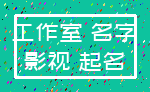 工作室 名字_影视 起名