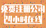 免费注册公司_24小时在线