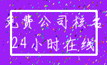 免费公司核名_24小时在线
