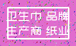 卫生巾 品牌_生产商 纸业